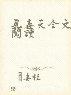 见春天全文在线阅读