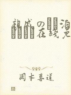 亲戚のとお泊まりだから在线免费观看