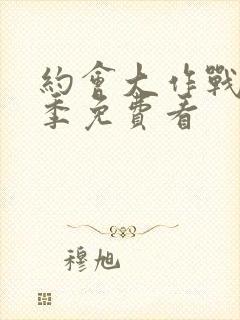 约会大作战第2季免费看