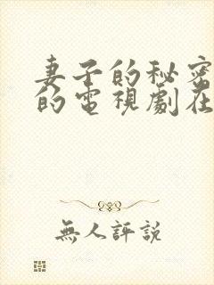 妻子的秘密免费的电视剧在线观看全集