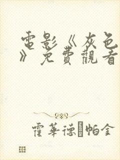 电影《灰色财阀》免费观看全集