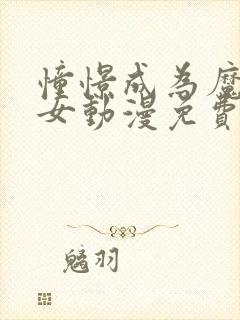 憧憬成为魔法少女动漫免费