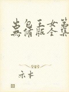 出包王女第4季无修版全集