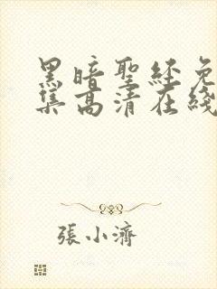 黑暗圣经免费全集高清在线观看封面