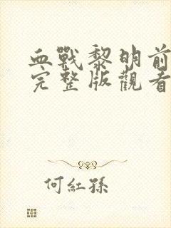 血战黎明前免费完整版观看