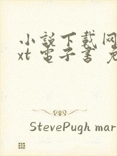 小说下载网 txt 电子书 免费下载