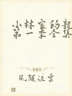 小林家的龙女仆第一季全集免费