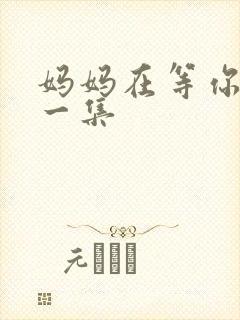 妈妈在等你最后一集
