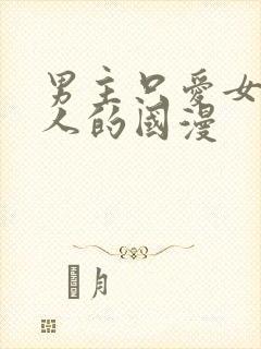 男主只爱女主一人的国漫