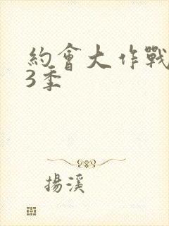 约会大作战 第3季