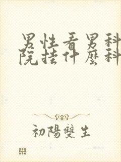 男性看男科去医院挂什么科