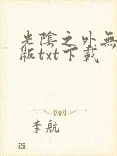 光阴之外无错字版txt下载