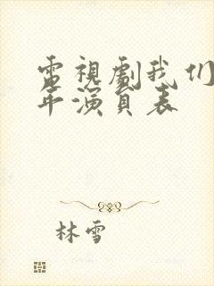 电视剧我们这十年演员表