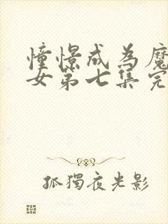 憧憬成为魔法少女第七集完整版封面