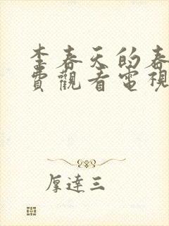 李春天的春天免费观看电视剧第8集