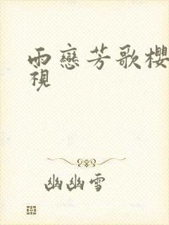 雨恋芳歌樱花影视