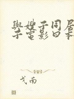 与嫂子同居的日子电影曰本