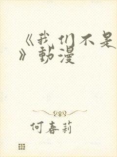 《我们不是兄妹》动漫