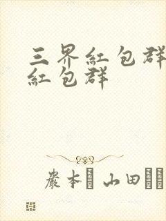 三界红包群三界红包群
