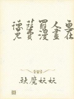 德萨罗人鱼全文免费漫画在线观看