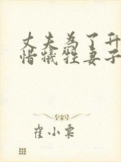 丈夫为了升职不惜牺牲妻子