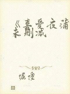 《喜爱夜蒲3》未删减