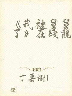 《我被舅舅欺负了》在线观看全集