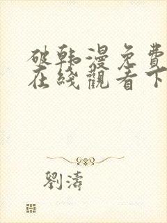 破韩漫免费漫画在线观看下拉式漫画