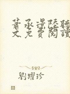 萧承璟陆听澜全文免费阅读最新章节