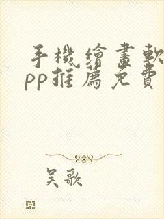 手机绘画软件app推荐免费