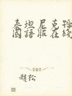 泰坦尼克号电影国语版在线观看