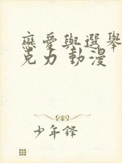 恋爱与选举与巧克力 动漫封面