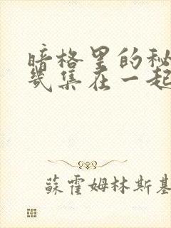 暗格里的秘密第几集在一起