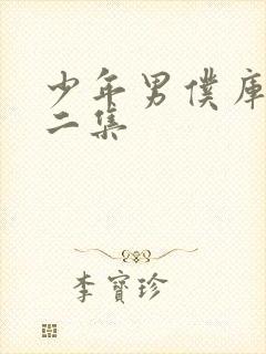 少年男仆库洛第二集