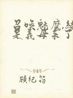 召唤魅魔,结果是义母来了