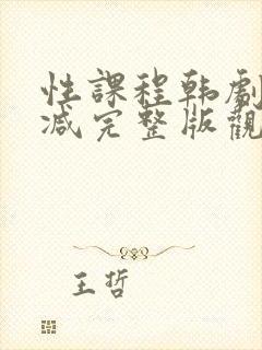 性课程韩剧未删减完整版观看