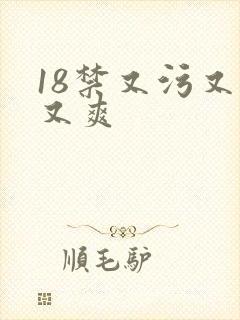18禁又污又黄又爽