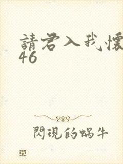 请君入我怀短剧46封面