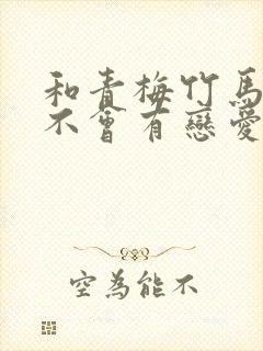 和青梅竹马之间不会有恋爱喜剧 动漫