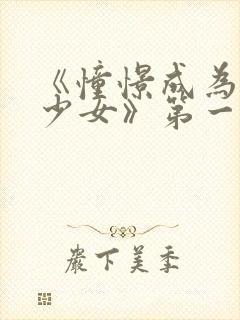 《憧憬成为魔法少女》第一季