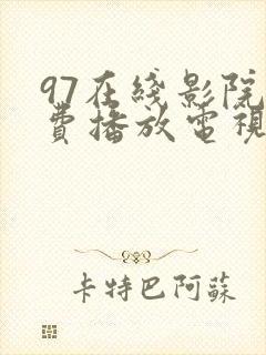 97在线影院免费播放电视剧大全