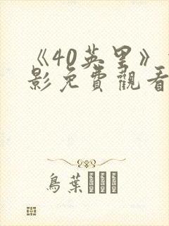 《40英里》电影免费观看完整版