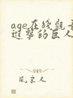 age在线观看进击的巨人第三季720