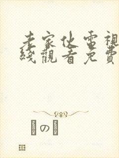 老家伙电视剧在线观看免费完整版