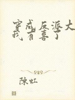 穿成反派大佬后我有喜了