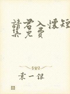 请君入怀短剧全集免费封面