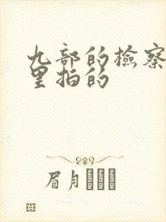 九部的检察官哪里拍的