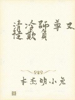 清冷师尊又被孽徒欺负