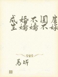 成婚不圆房?重生娇娇不嫁他急了一笙向财