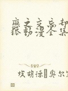 恋之交忘却的妖狐动漫全集免费